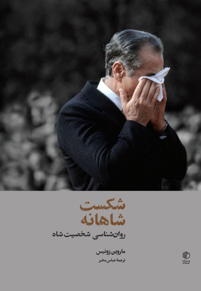 شکست شاهانه